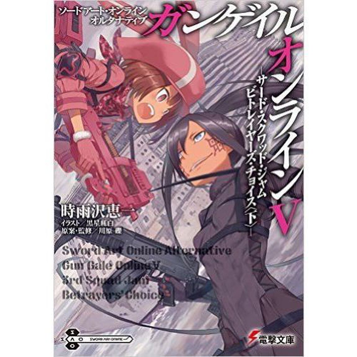 ソードアート・オンラインオルタナティブ　ガンゲイル・オンライン　５「サード・スクワッド・ジャム　ビトレイヤーズ・チョイス　下」
