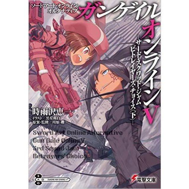 ソードアート・オンラインオルタナティブ　ガンゲイル・オンライン　５「サード・スクワッド・ジャム　ビトレイヤーズ・チョイス　下」