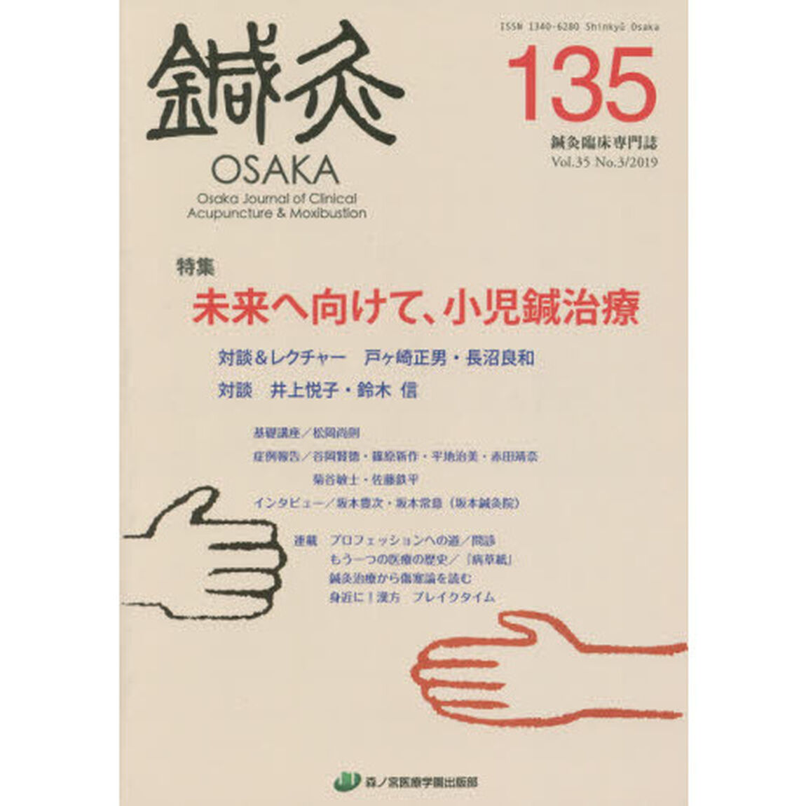 鍼灸ＯＳＡＫＡ　Ｖｏｌ．３５Ｎｏ．３（２０１９）「特集未来へ向けて、小児鍼治療」