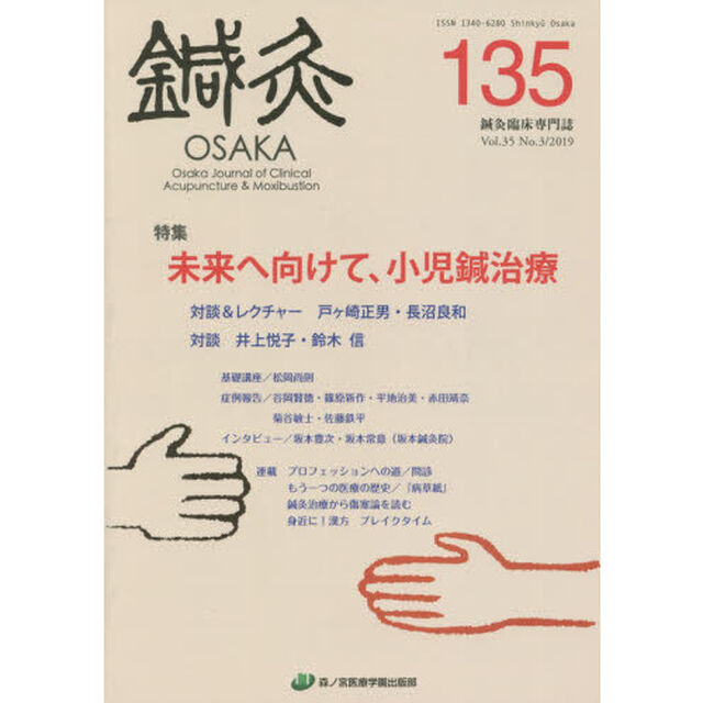 鍼灸ＯＳＡＫＡ　Ｖｏｌ．３５Ｎｏ．３（２０１９）「特集未来へ向けて、小児鍼治療」