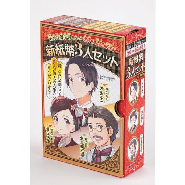 新紙幣３人セット　集英社版・学習まんが　世界の伝記ＮＥＸＴ　３巻セット