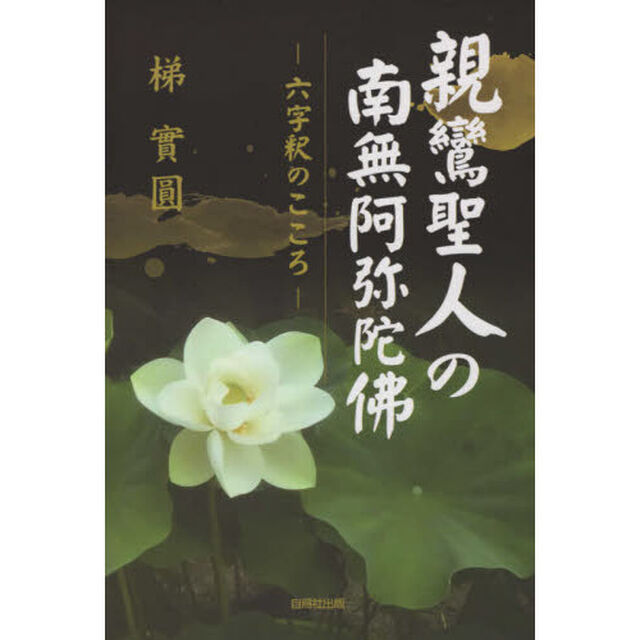 親鸞聖人の南無阿弥陀佛　六字釈のこころ