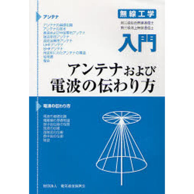 入門アンテナおよび電波の伝わり方　無線工学「改訂３版」