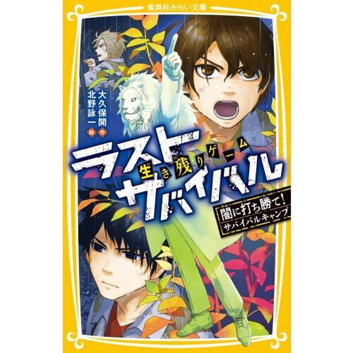 生き残りゲームラストサバイバル　〔１８〕「闇に打ち勝て！サバイバルキャンプ」
