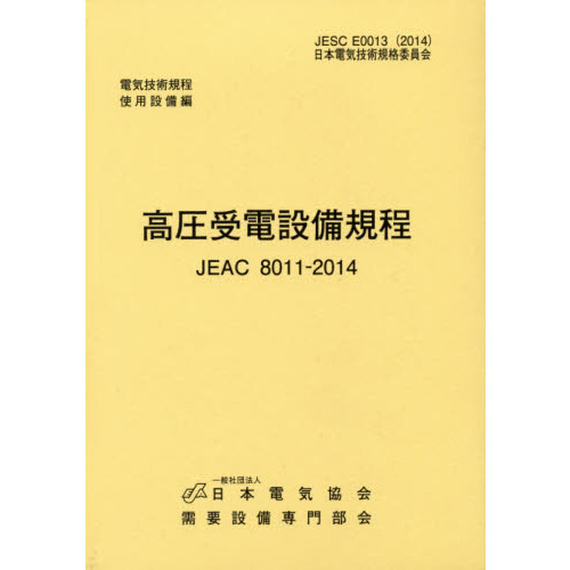 高圧受電設備規程　北海道電力版　ＪＥＡＣ　８０１１－２０１４「第３版」