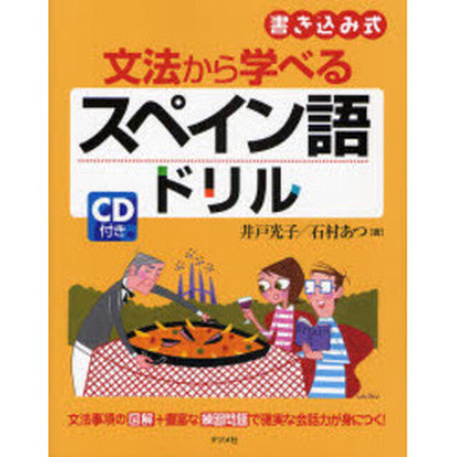 文法から学べるスペイン語ドリル　書き込み式