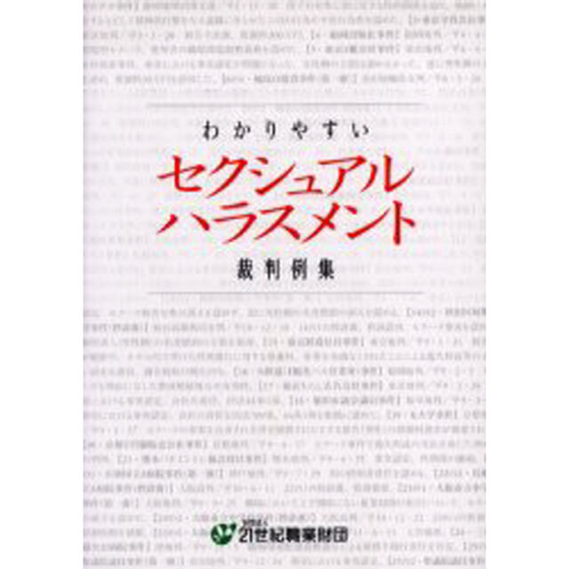 わかりやすいセクシュアルハラスメント裁判例集