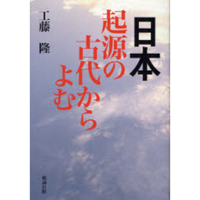 日本・起源の古代からよむ