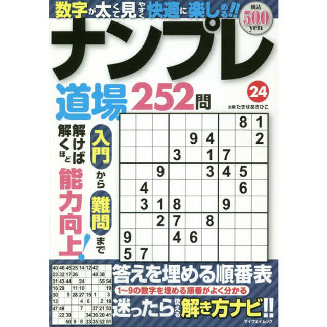 ナンプレ道場２５２問　２４