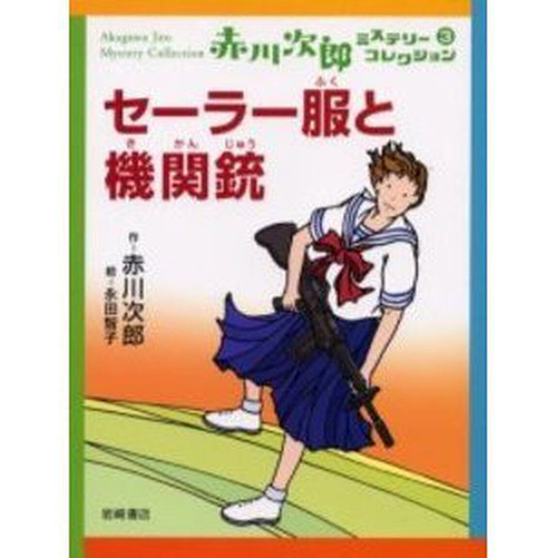 赤川次郎ミステリーコレクション　３「セーラー服と機関銃」