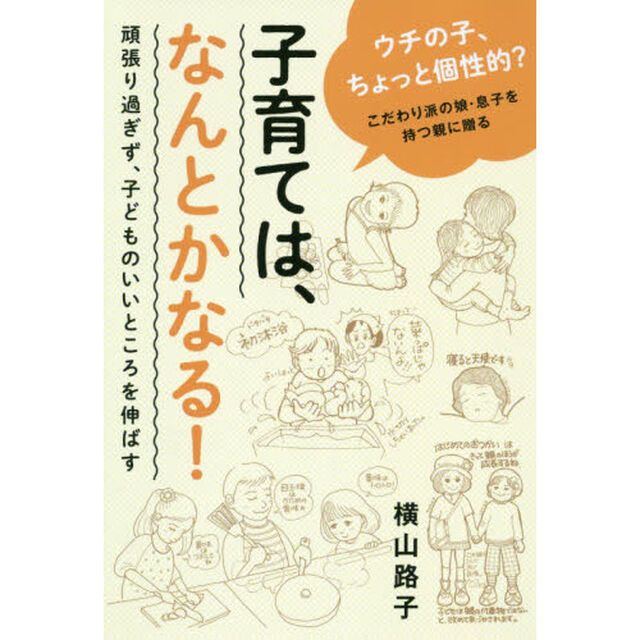 子育ては、なんとかなる！　頑張り過ぎず、子どものいいところを伸ばす