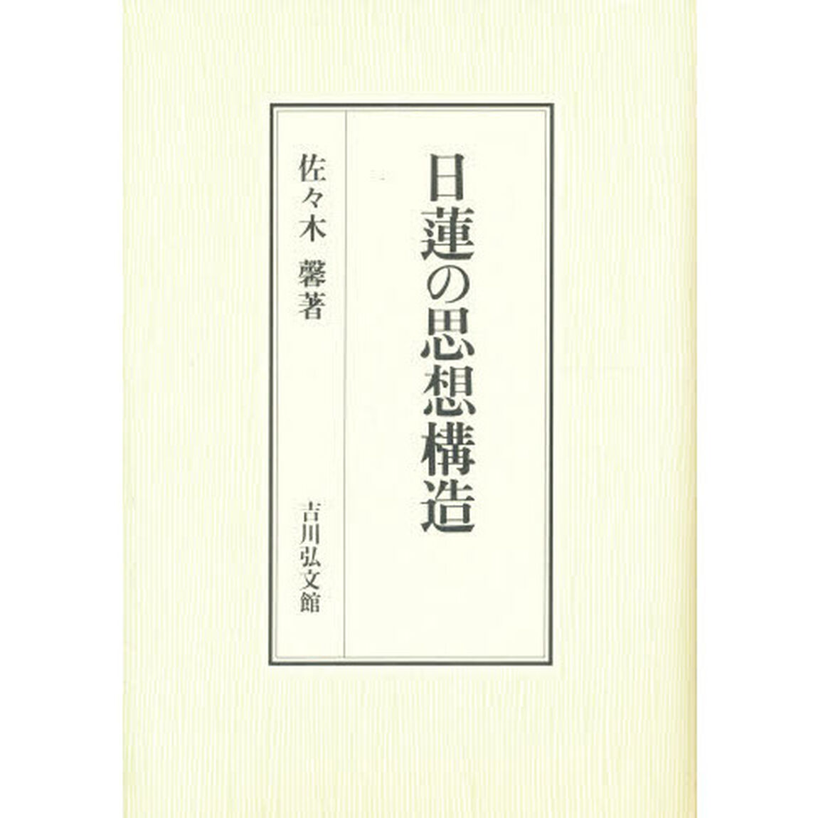 日蓮の思想構造