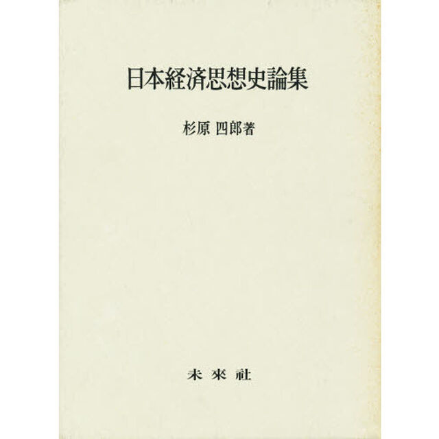 日本経済思想史論集