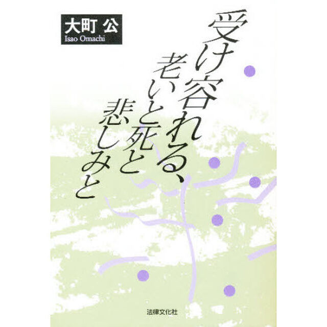 受け容れる、老いと死と悲しみと