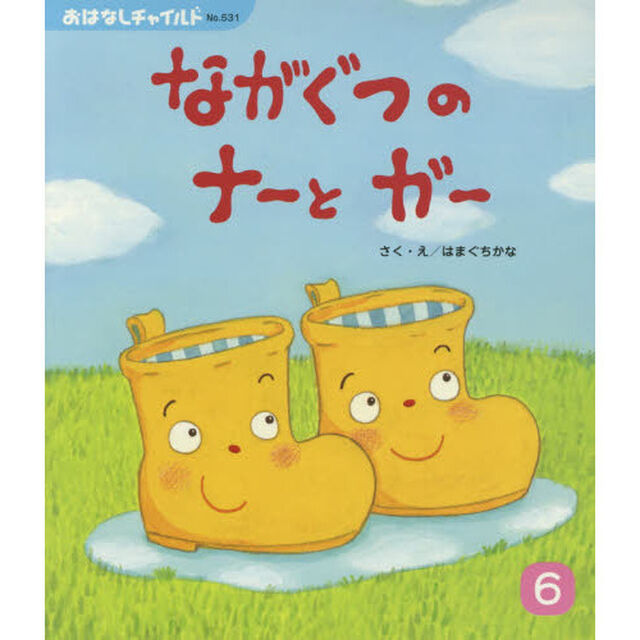 ながぐつのナーとガー
