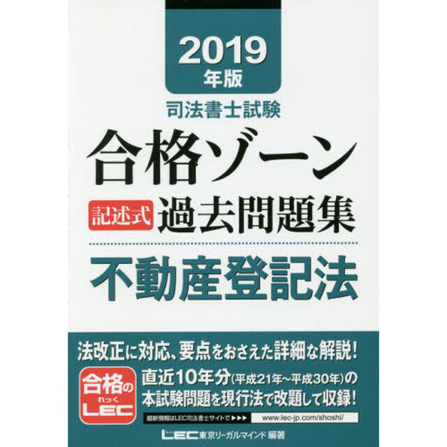 司法書士試験合格ゾーン記述式過去問題集不動産登記法　２０１９年版
