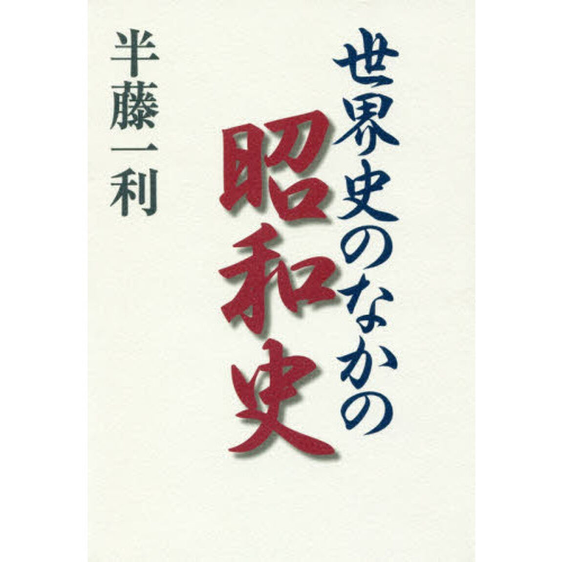 世界史のなかの昭和史