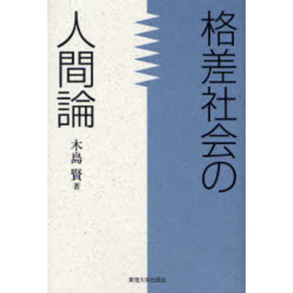 格差社会の人間論