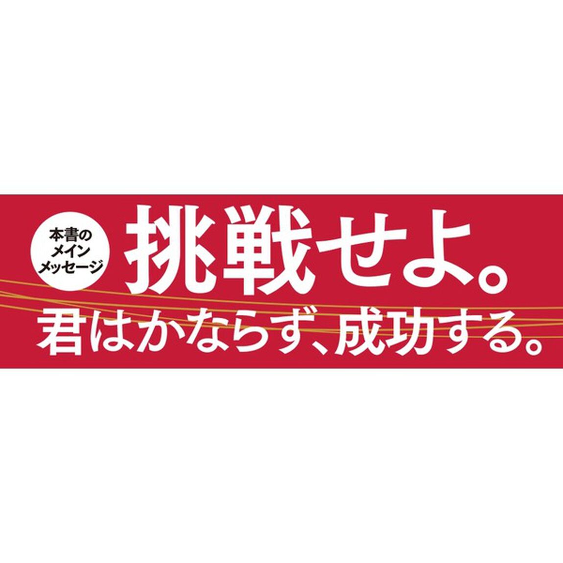 僕は君の「熱」に投資しよう――ベンチャーキャピタリストが挑発する7日間の特別講義