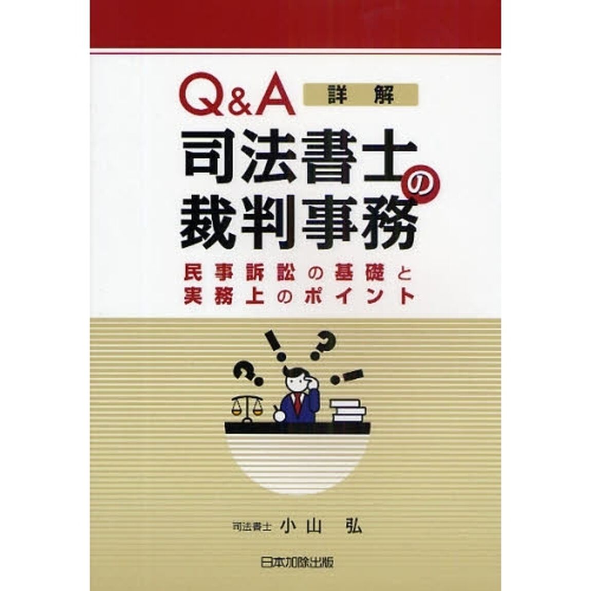 Ｑ＆Ａ詳解司法書士の裁判事務　民事訴訟の基礎と実務上のポイント