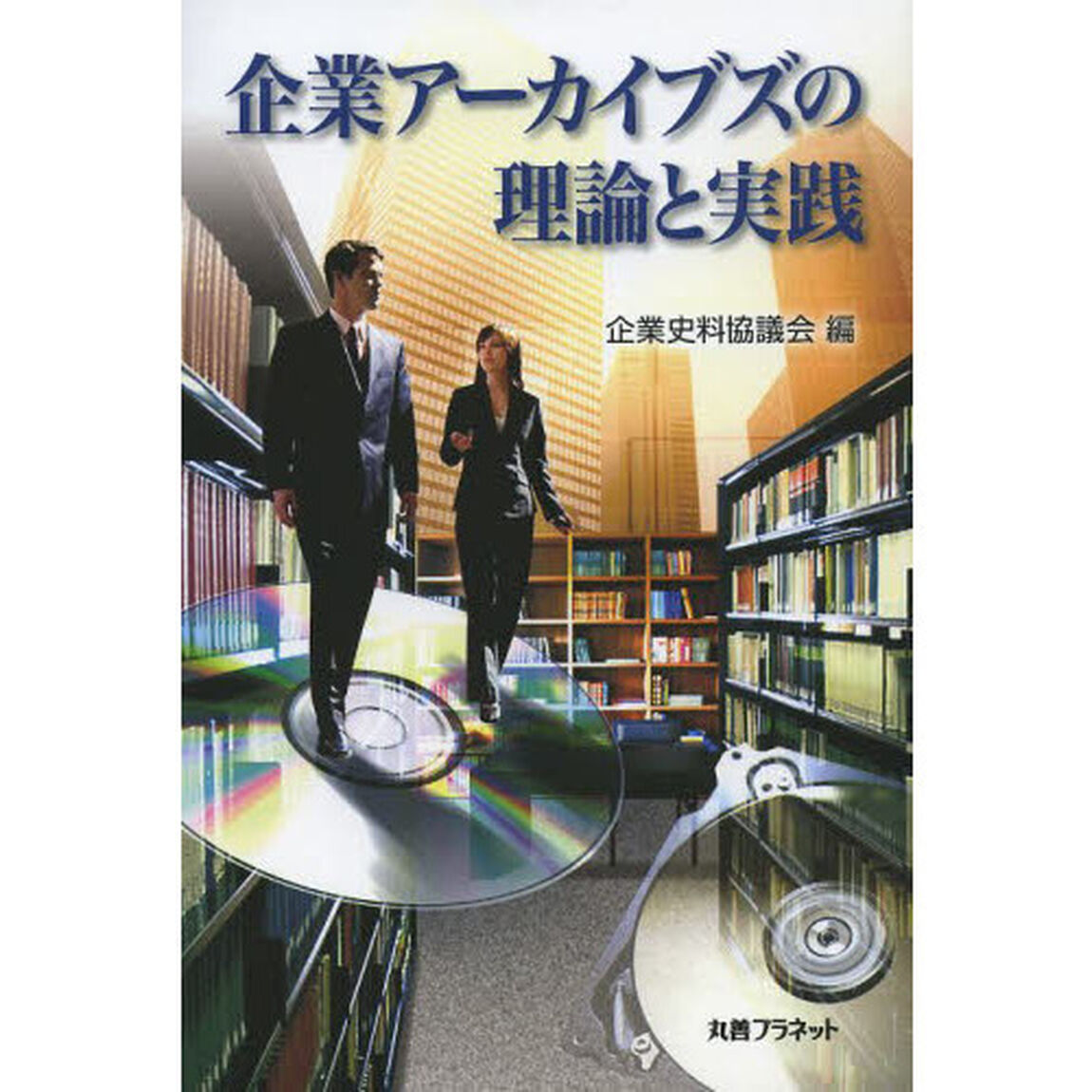 企業アーカイブズの理論と実践