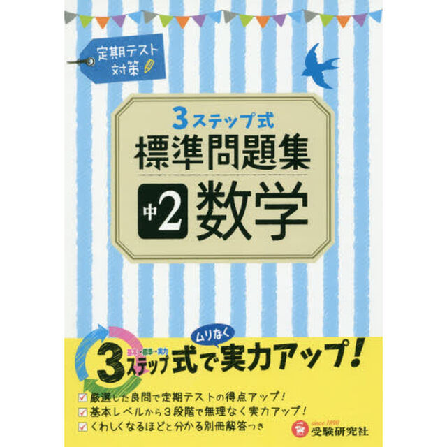 中２数学３ステップ式標準問題集