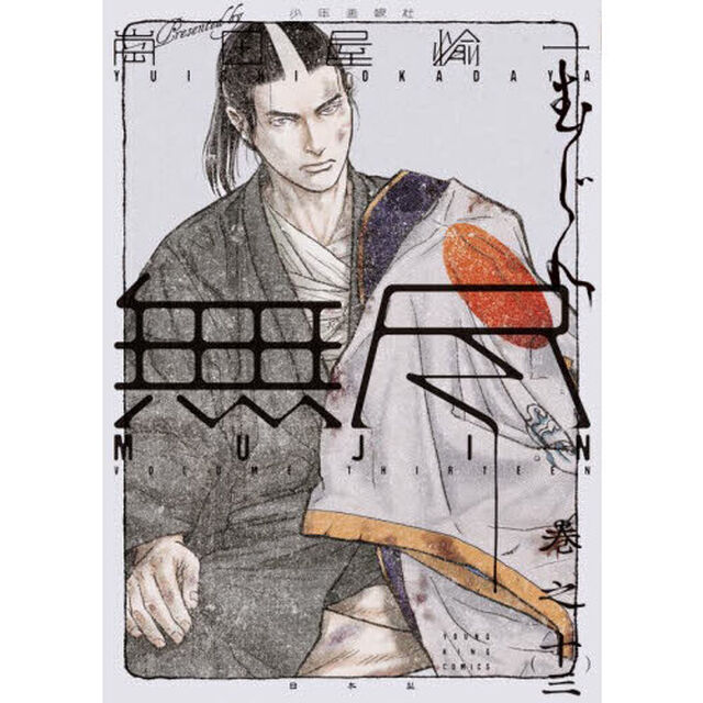 ＭＵＪＩＮ〜無尽〜　巻之１３