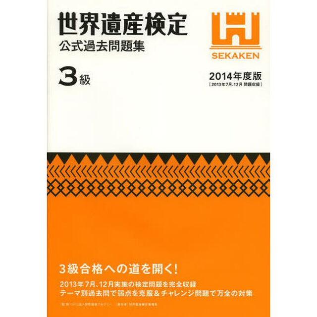 世界遺産検定公式過去問題集　２０１４年度版３級