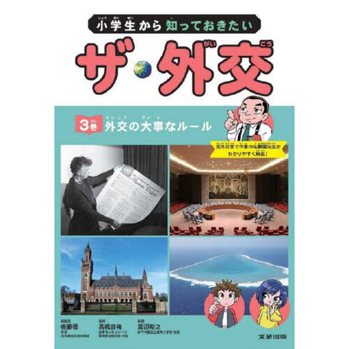 小学生から知っておきたいザ・外交　３巻「外交の大事なルール」