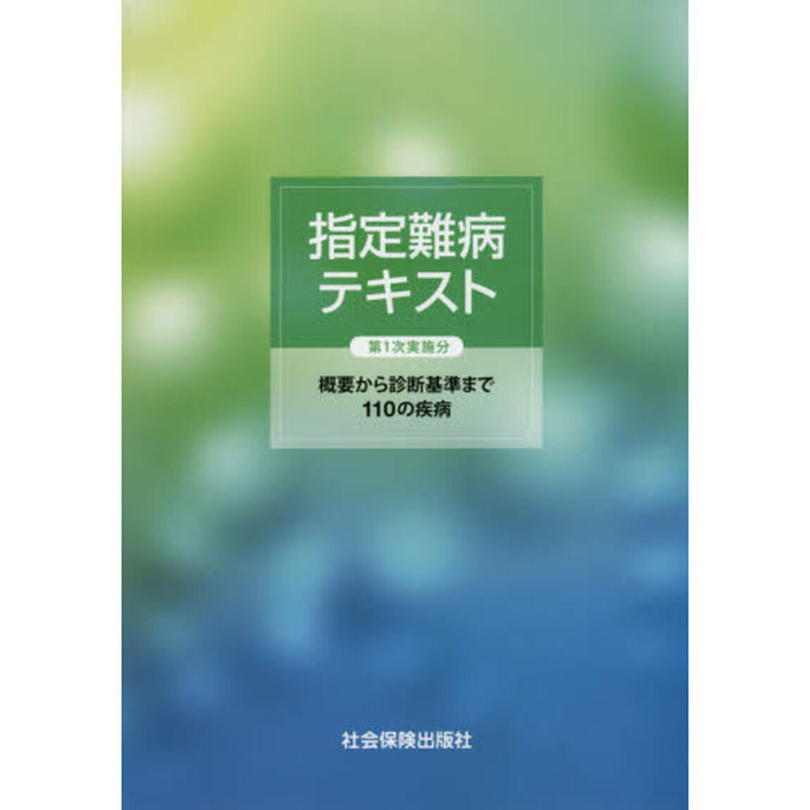 指定難病テキスト　第１次実施分　概要から診断基準まで１１０の疾病