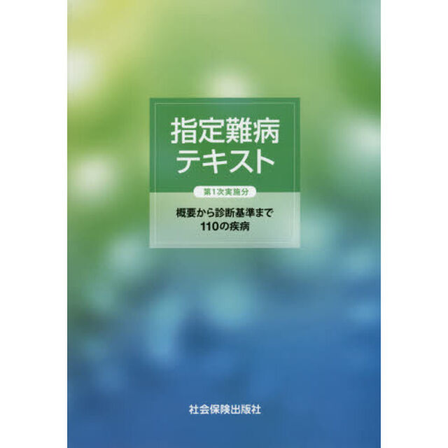 指定難病テキスト　第１次実施分　概要から診断基準まで１１０の疾病