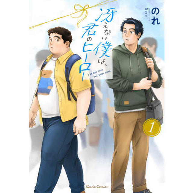 冴えない僕は、君のヒーロー　１
