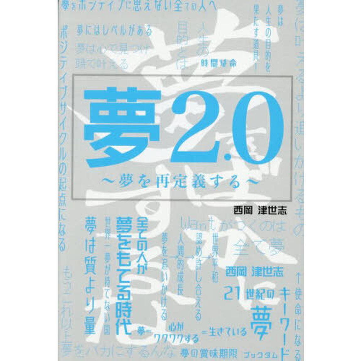 夢２．０　夢を再定義する