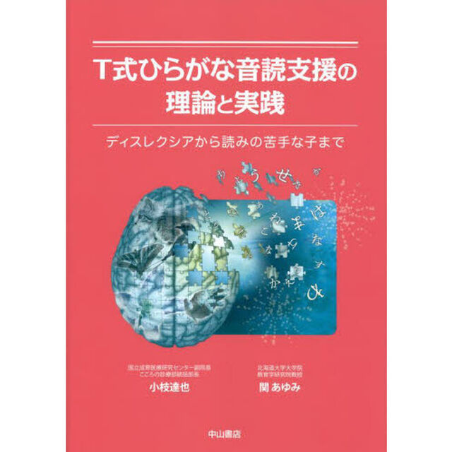 Ｔ式ひらがな音読支援の理論と実践　ディスレクシアから読みの苦手な子まで
