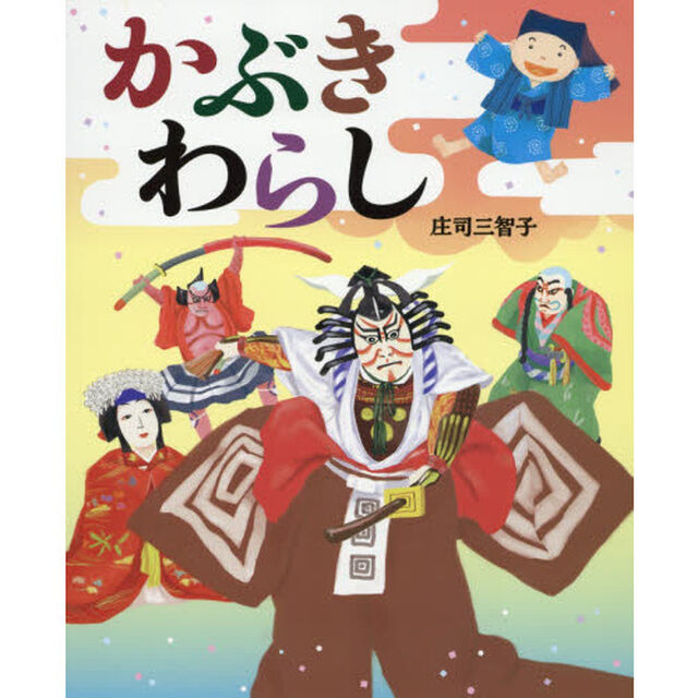 かぶきわらし