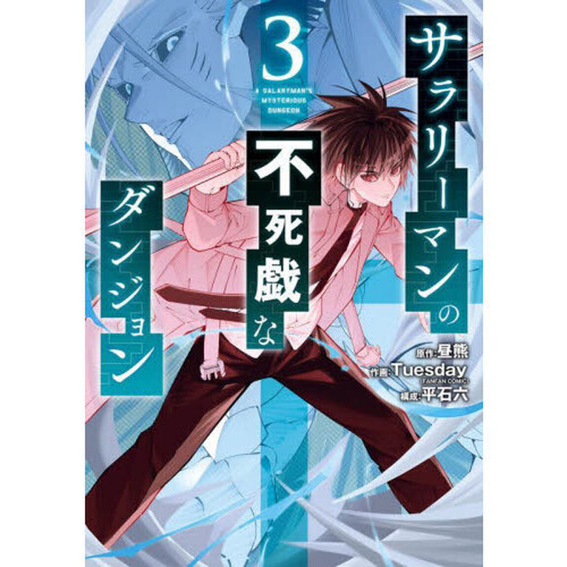 サラリーマンの不死戯なダンジョン　　　３