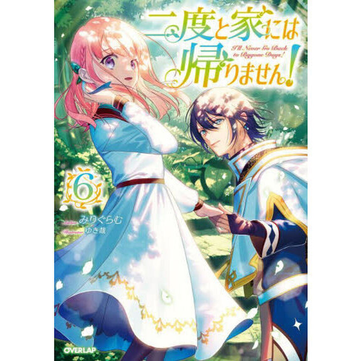 二度と家には帰りません！　６