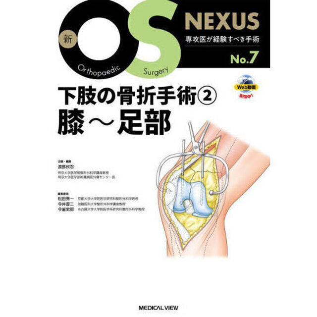 下肢の骨折手術　２「膝〜足部」