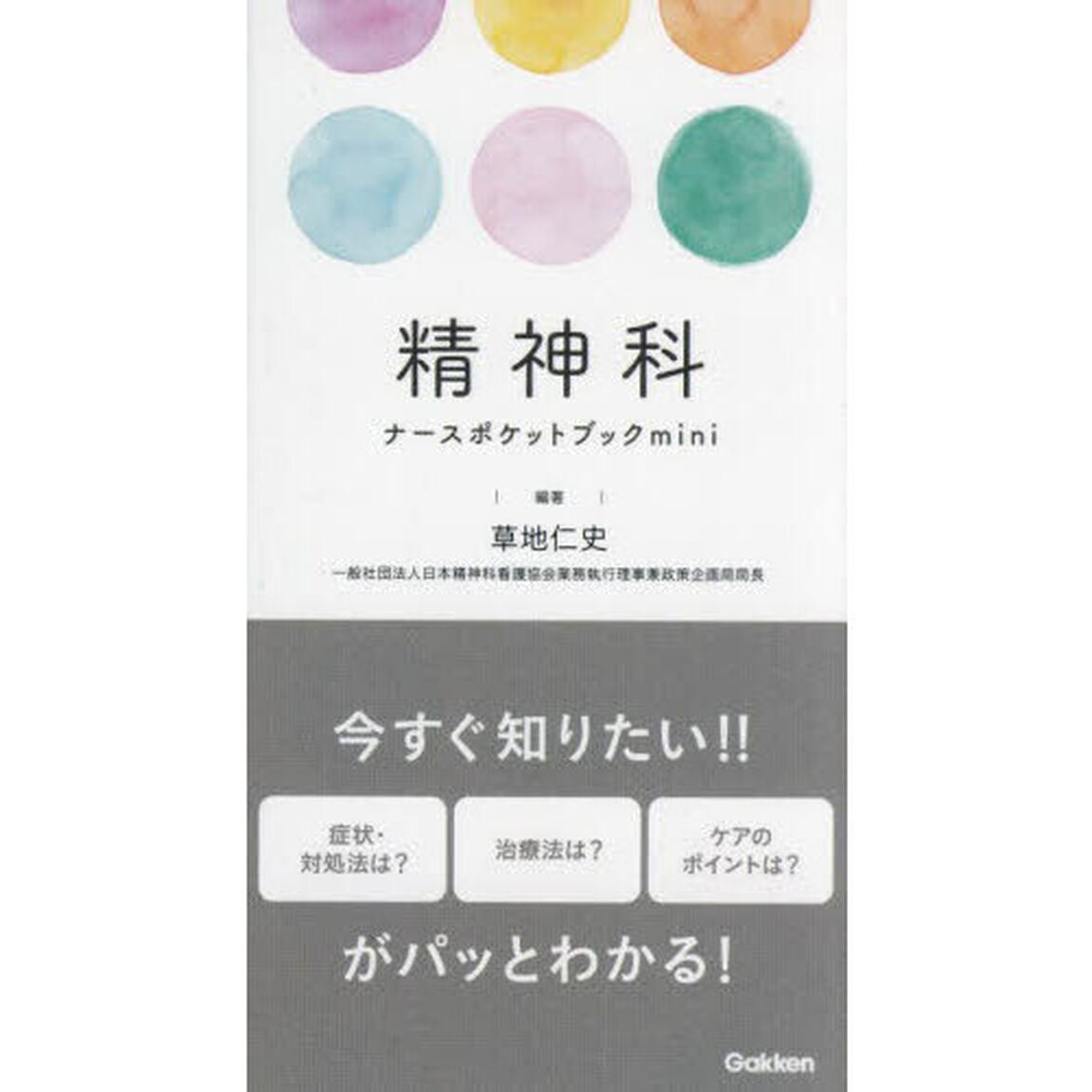 精神科ナースポケットブックｍｉｎｉ