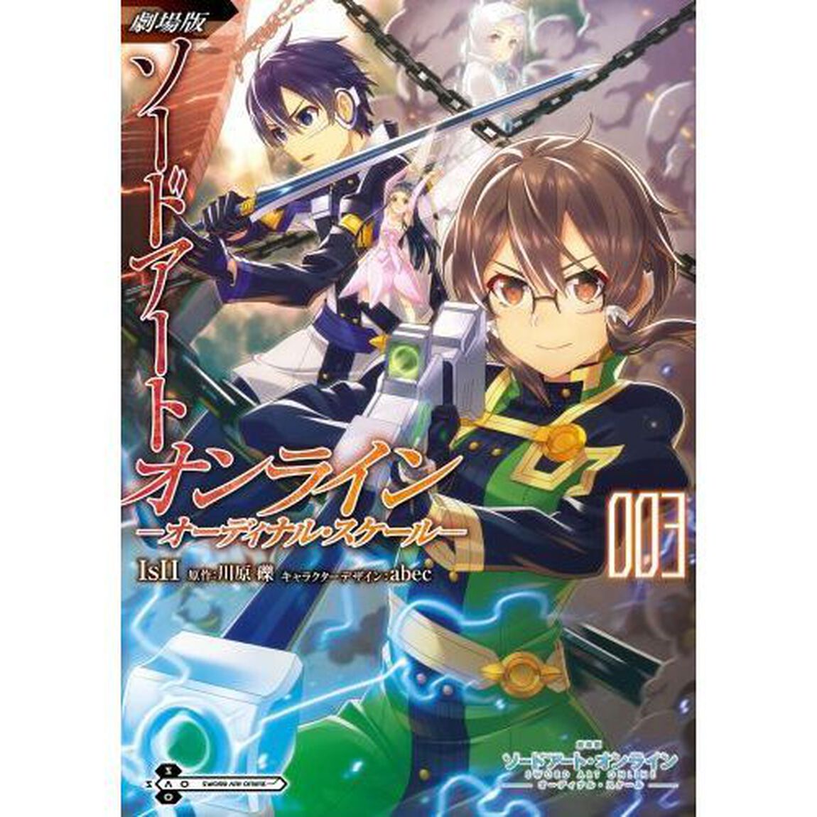 劇場版ソードアート・オンライン－オーディナル・スケール－　００３