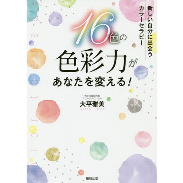 １６色の色彩力があなたを変える！　新しい自分に出会うカラーセラピー