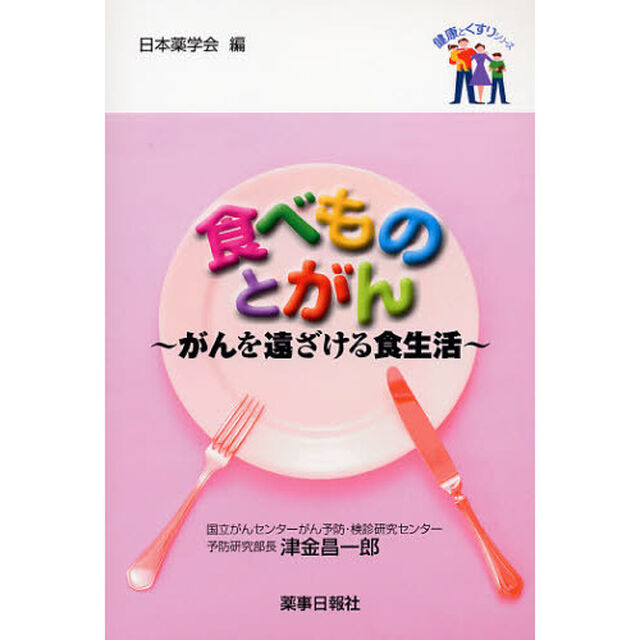 食べものとがん　がんを遠ざける食生活