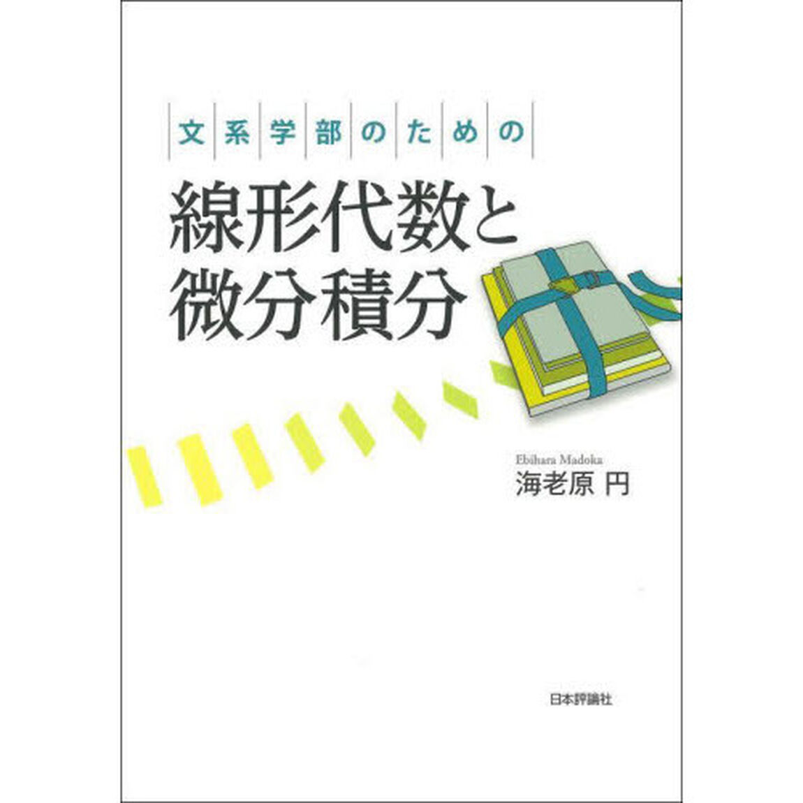 文系学部のための線形代数と微分積分