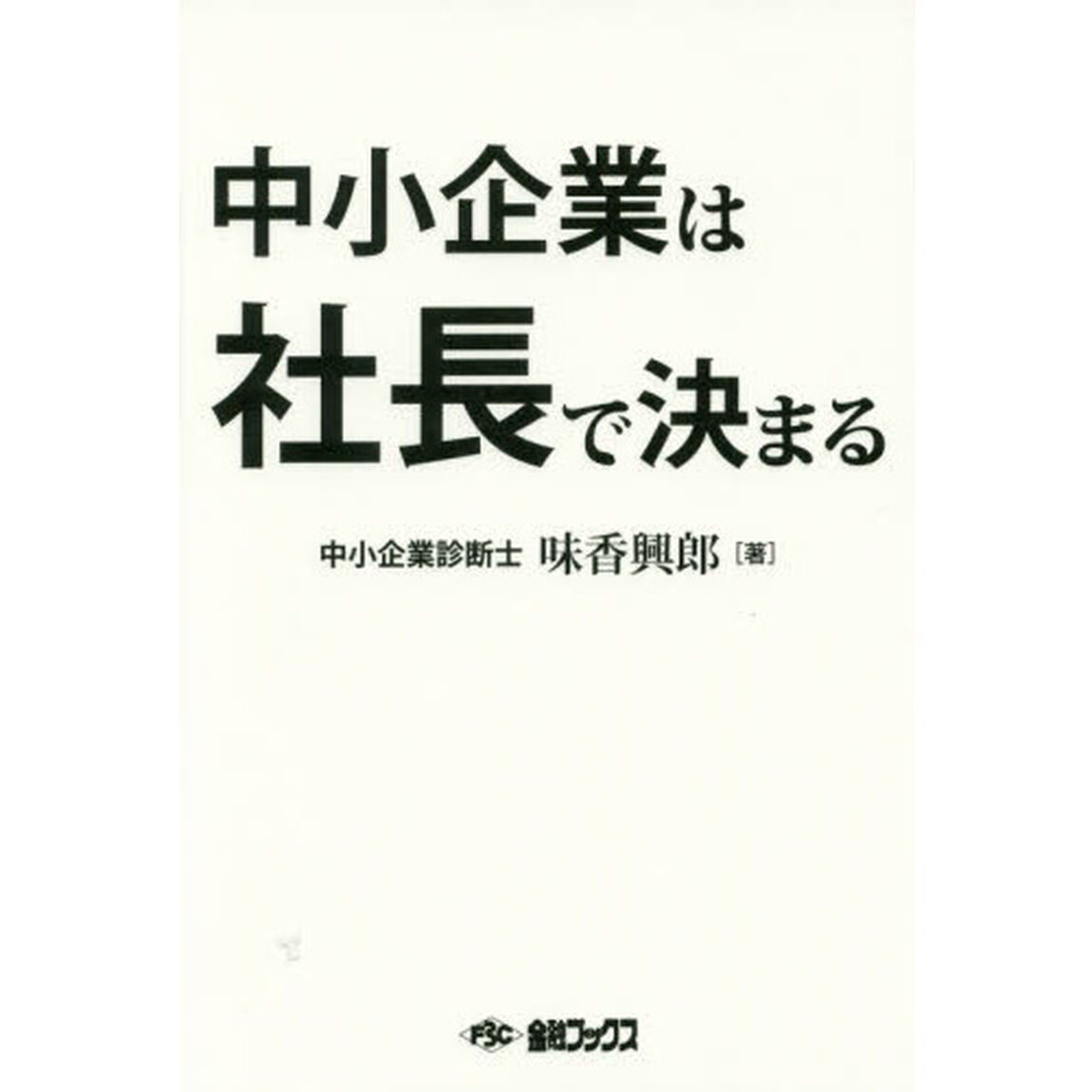 中小企業は社長で決まる