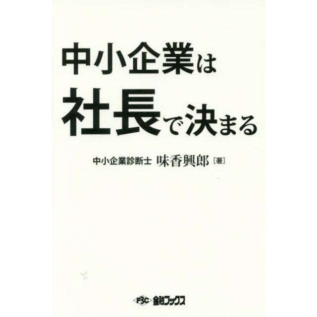 中小企業は社長で決まる