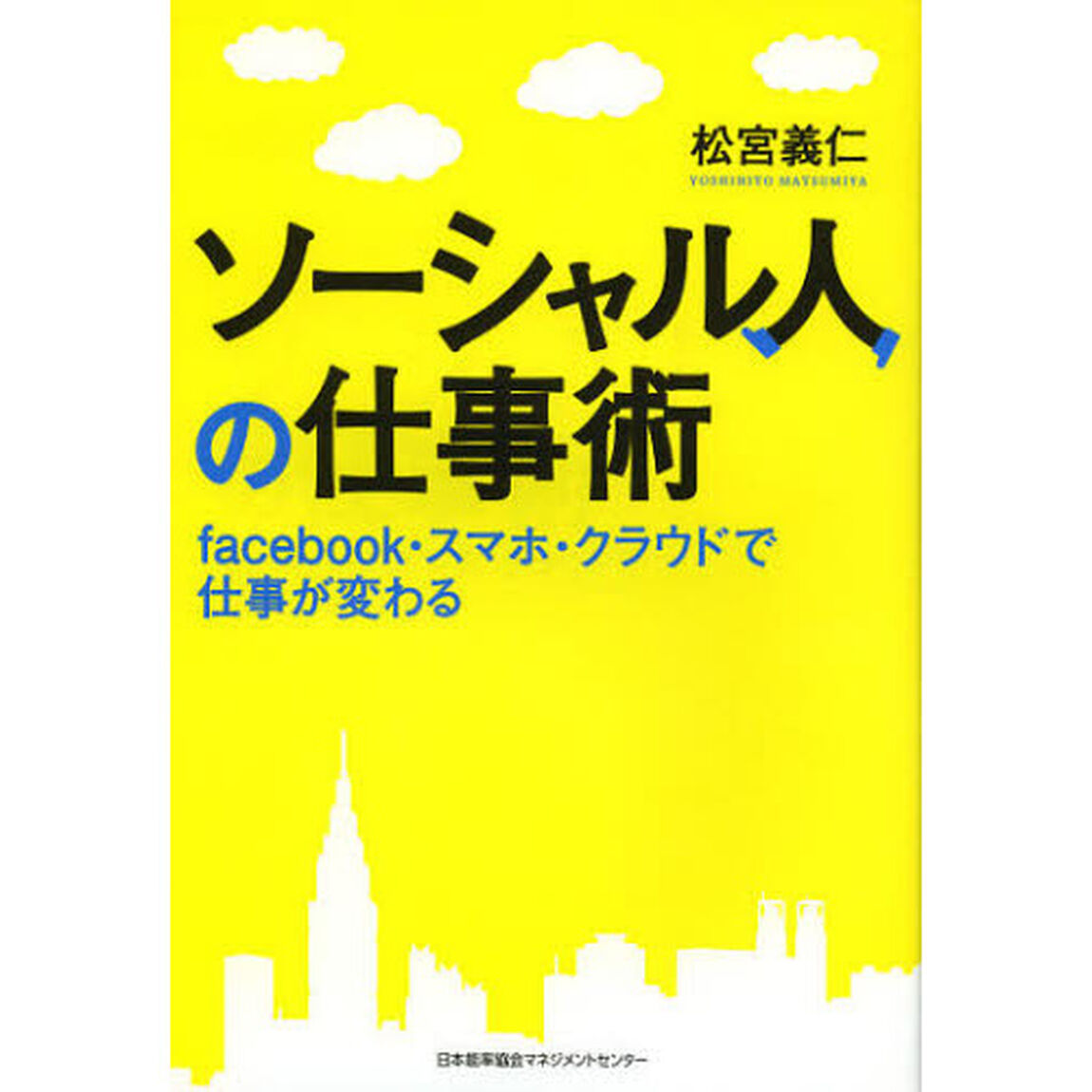 ソーシャル人の仕事術　ｆａｃｅｂｏｏｋ・スマホ・クラウドで仕事が変わる