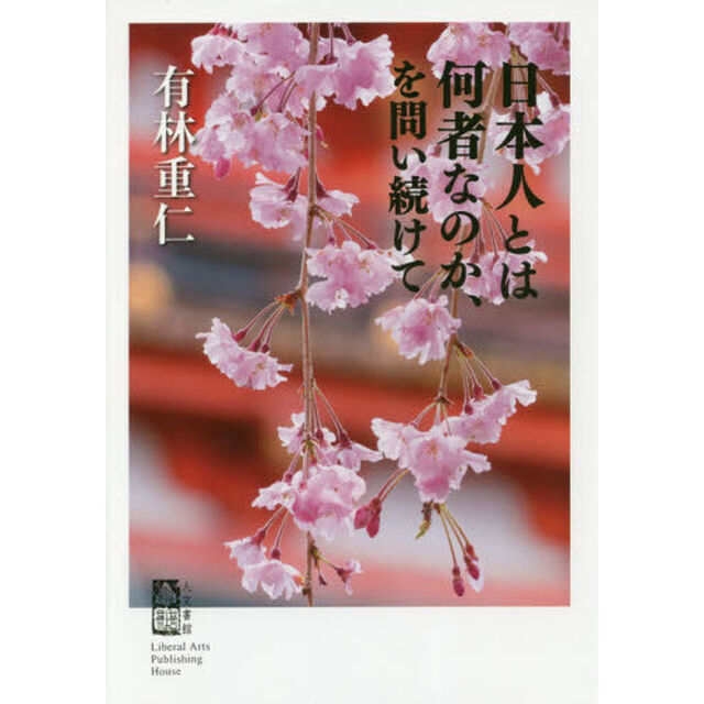 日本人とは何者なのか、を問い続けて