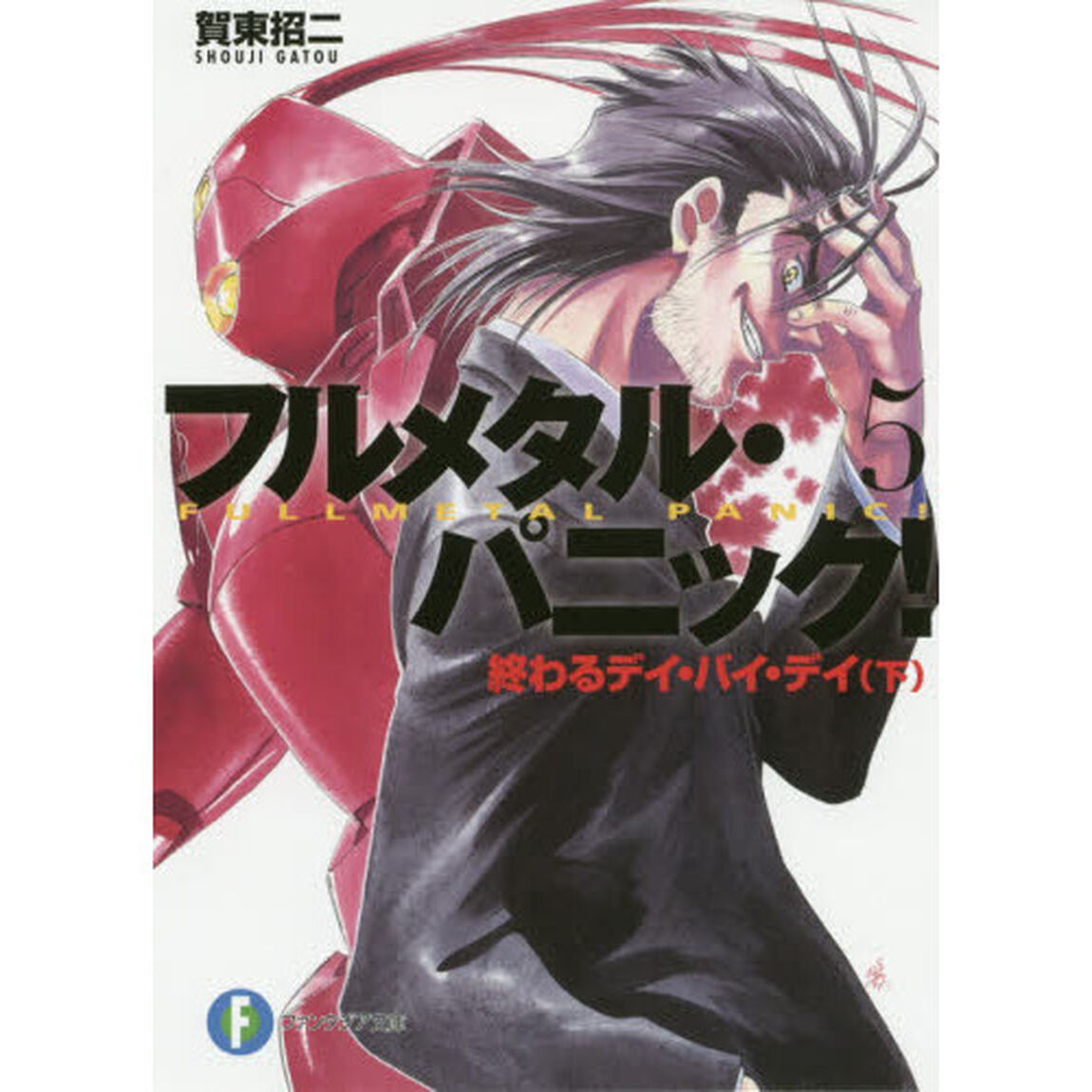 フルメタル・パニック！　５「終わるデイ・バイ・デイ　下」