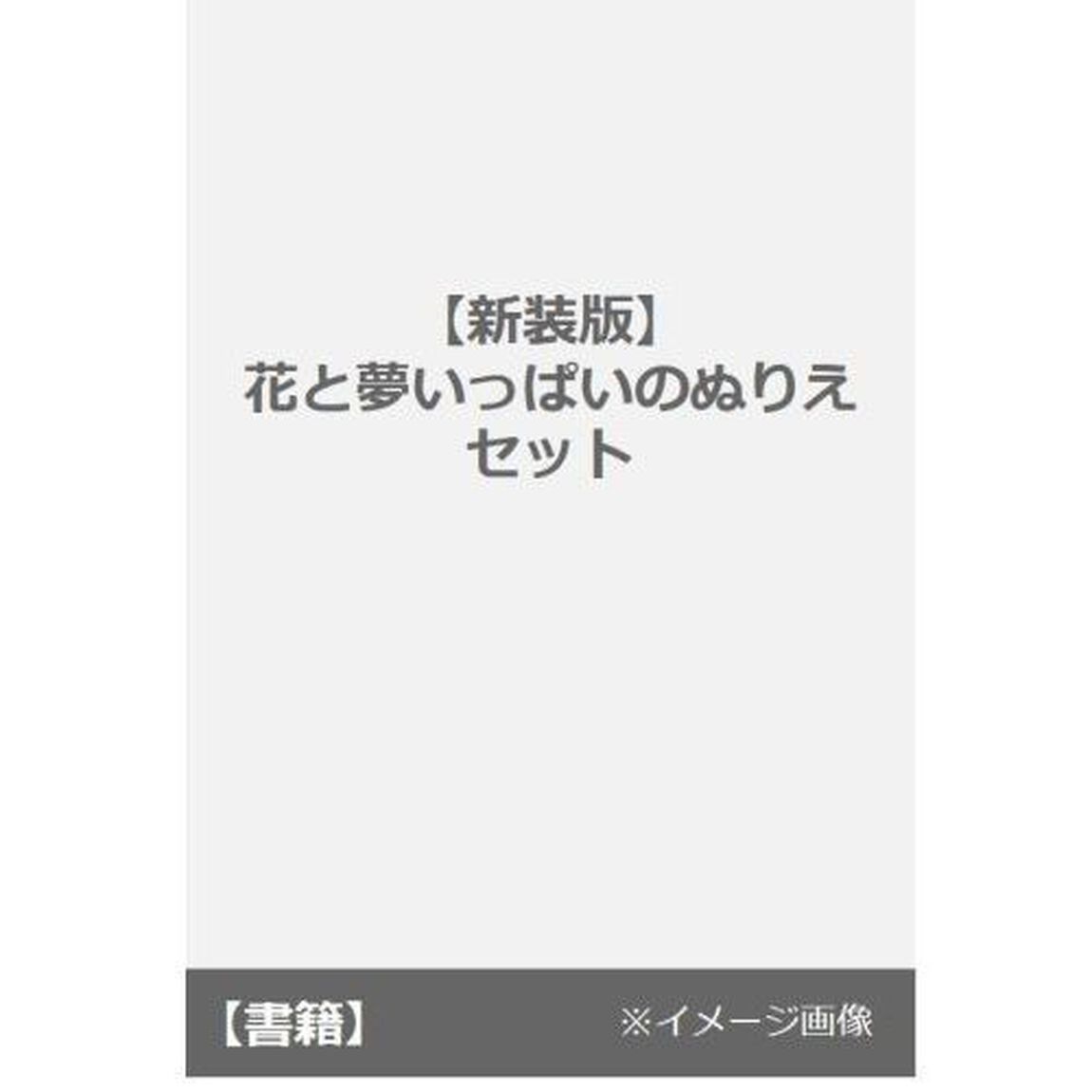 花と夢いっぱいのぬりえセット　新装版