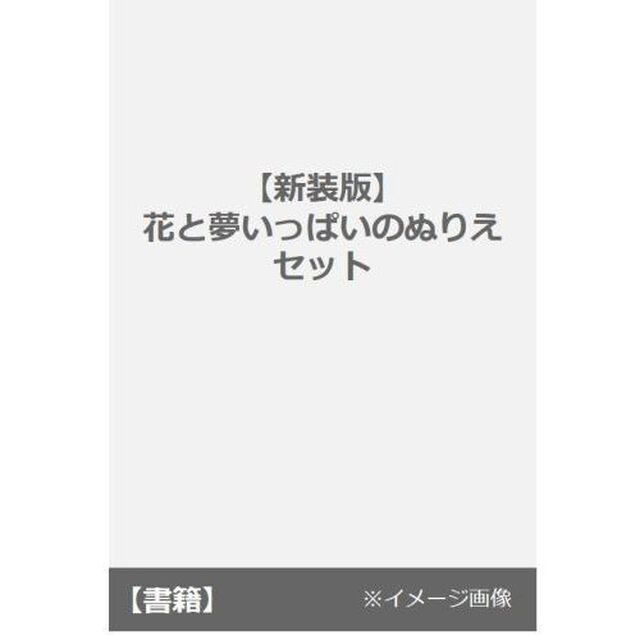 花と夢いっぱいのぬりえセット　新装版